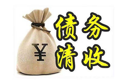 福鼎追债公司